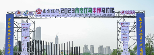 泰州網絡公司，2023南京江島半程馬拉松開跑！